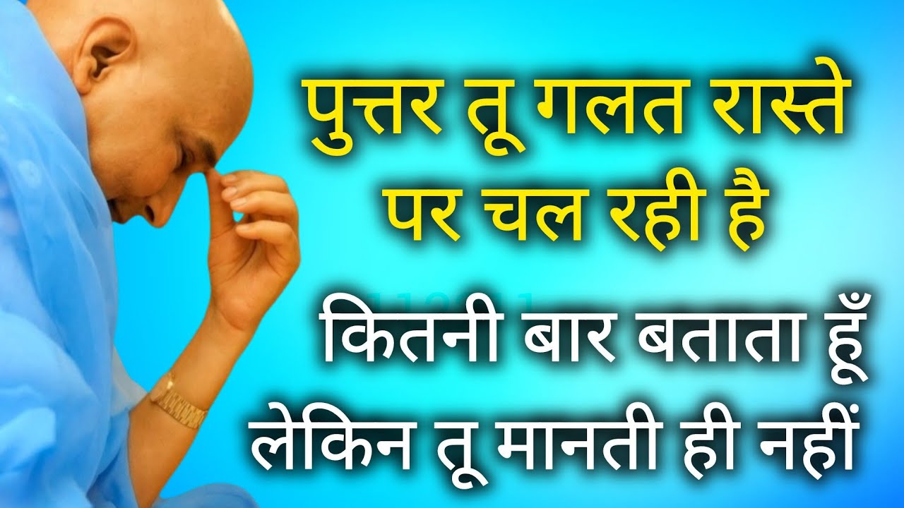 Guruji Satsang I पुत्तर तू गलत रास्ते पर चल रही है कितनी बार बताता हूँ लेकिन तू मानती ही नहीं।