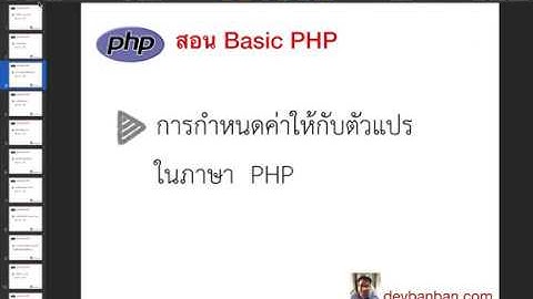 สอน php :  การกำหนดค่าให้กับตัวแปรในภาษา  PHP