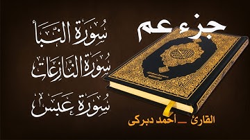 سورة النبأوالنازعات وعبس/جزء عم-أحمد دبركى تلاوة خاشعة