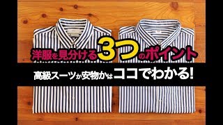 あの人が着てるスーツは高級品か 安物か 洋服を見極めるポイント3つ Youtube あの人が着てるスーツは高級品か 安物か 洋服を見極めるポイント3つ Youtube