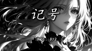 BY2 - 记号『在我的世界里留下了记号，你的身影却开始越发飘渺。』【4K | 动态歌词MV】