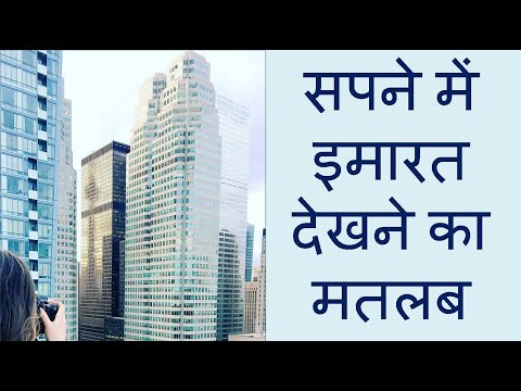 वीडियो: इमरत में क्या देखना है