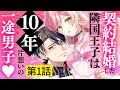 【異世界溺愛ラブ】①：甘え下手なマジメ令嬢×一途な隣国王太子の溺愛ロマンス！ CV朝ノ瑠璃/中村源太『「24点」と婚約破棄された令嬢は、隣国の王太子に完璧な花嫁と愛される』ボイスコミック【マンガ動画】