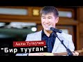 Аалы Туткучев: Бир тууган . Жаны чыгарма !