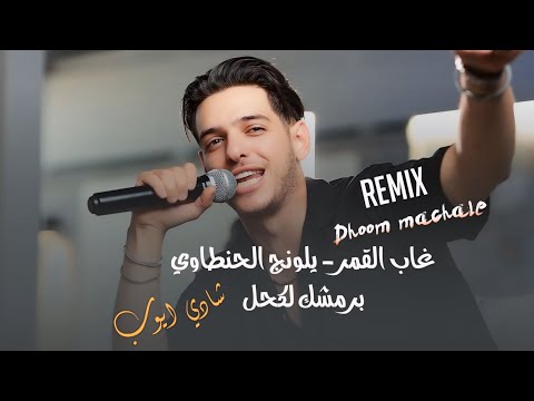    شادي ايوب غاب القمر يا لونج لحنطاوي برمشك لكحل ترندات 2025