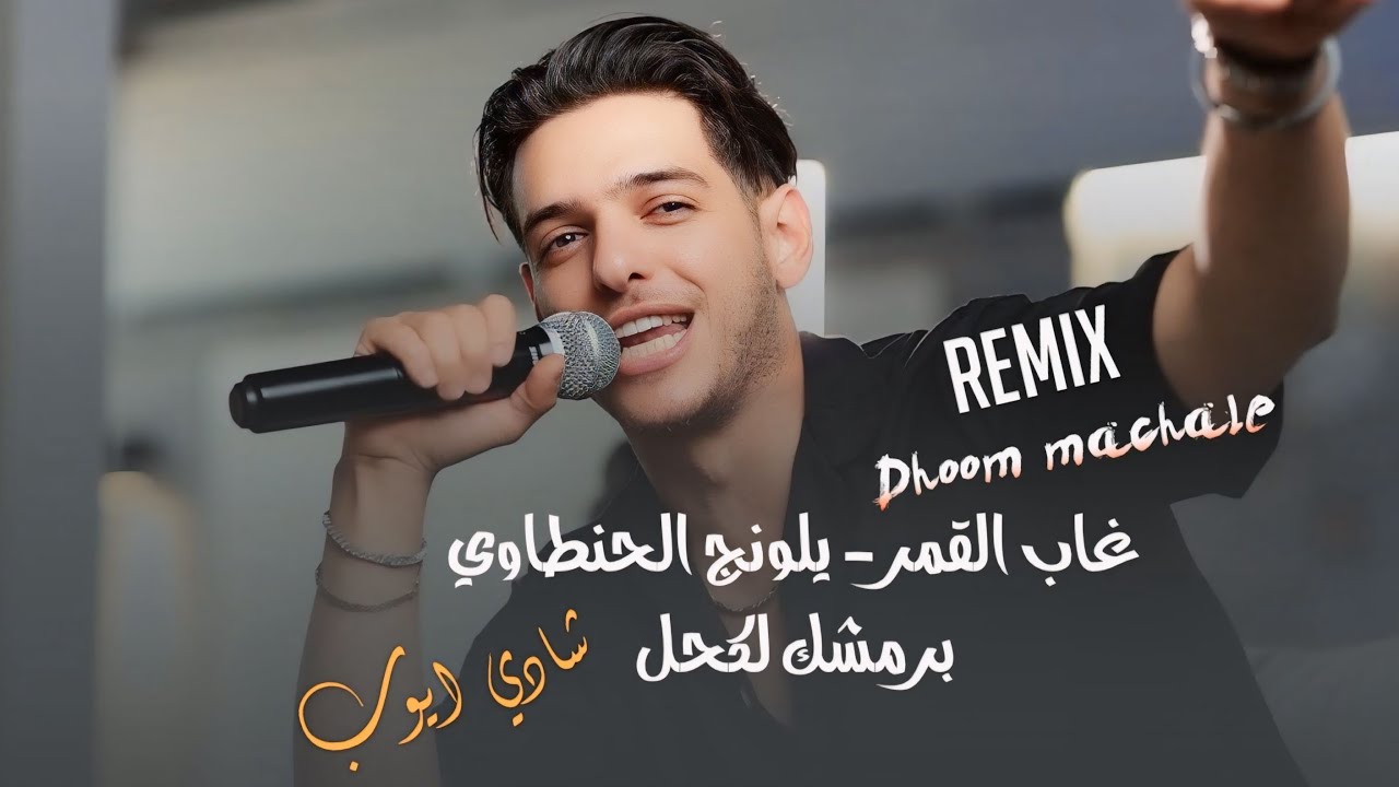 Remix🎵Dhoom Machale | شادي ايوب - غاب القمر - يا لونج لحنطاوي - برمشك لكحل (ترندات) 2025⚡️