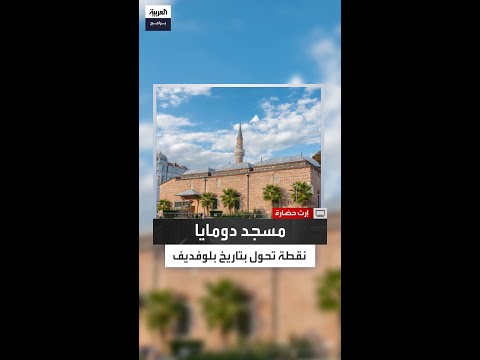 في قلب بلوفديف موقع مسجد دومايا شاهد على انقسام تاريخ المدينة بين الحضارات في بلغاريا