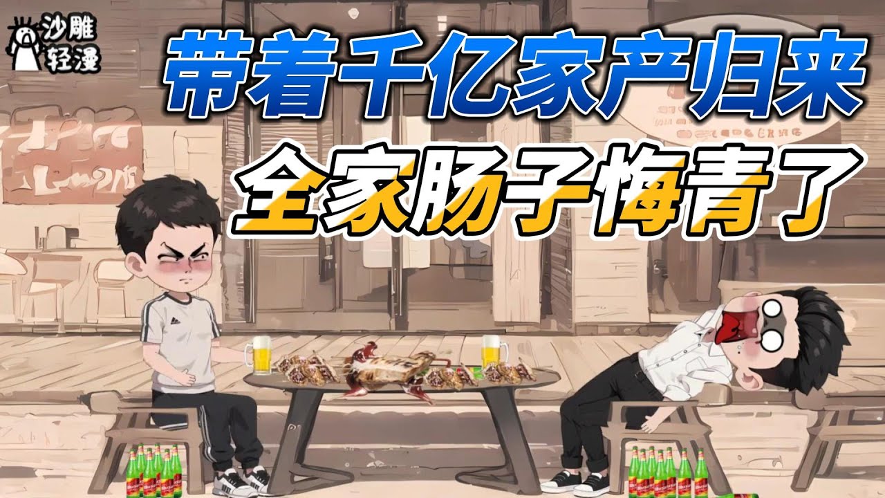 [MULTI SUB]都市动画【被厌弃的少爷携千亿家产归来，全家肠子悔青了】大型打脸现场，喜欢看爽文的不要错过！ #沙雕轻漫 #SDQM