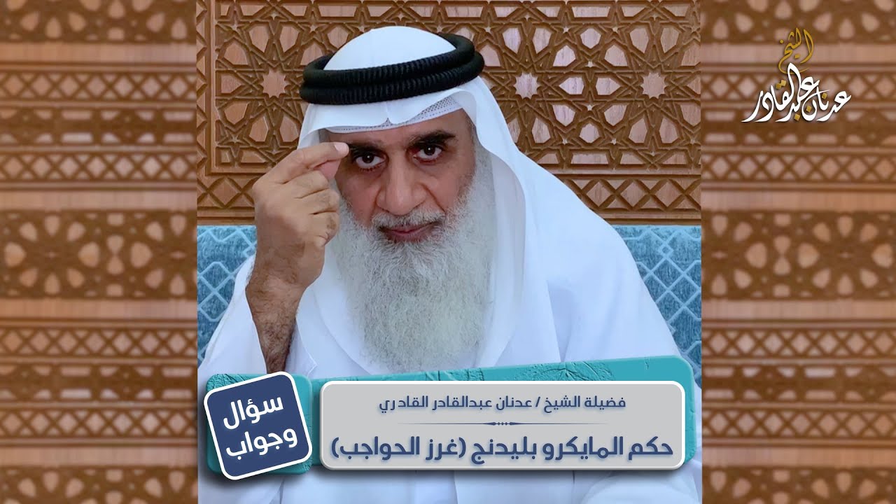حكم المايكرو بليدنج (غرز الحواجب) | الشيخ عدنان عبد القادر