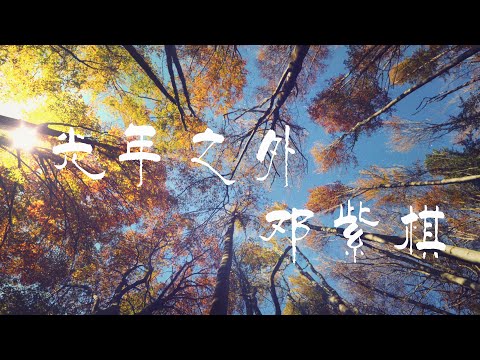 光年之外 (《太空旅客（Passengers）》电影中国区主题曲) - G.E.M. 邓紫棋 【橙子音乐】感受停在我发端的指尖如何瞬间冻结时间【高清无损音质】
