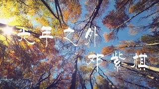 光年之外 (《太空旅客（Passengers）》电影中国区主题曲) - G.E.M. 邓紫棋 【橙子音乐】感受停在我发端的指尖如何瞬间冻结时间【高清无损音质】