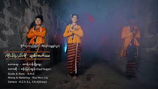 Video thumbnail of "Rakhine New Song . San Myint Tun -ကိုယ့္ျပည္ကို ခ်စ္ကတ္ေမ(Official Music Video) ဆန္းျမင့္ထြန္း"