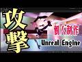 【UnrealEngine】ゲーム開発報告(9)攻撃モーションとHPゲージ【蛯天サークル】