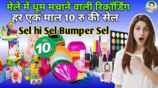 हर माल 10 रु की सेल का प्रचार || Har ek Mal ₹10 Ki Recording || mele mein 10 rupay sel ka Prachar ||