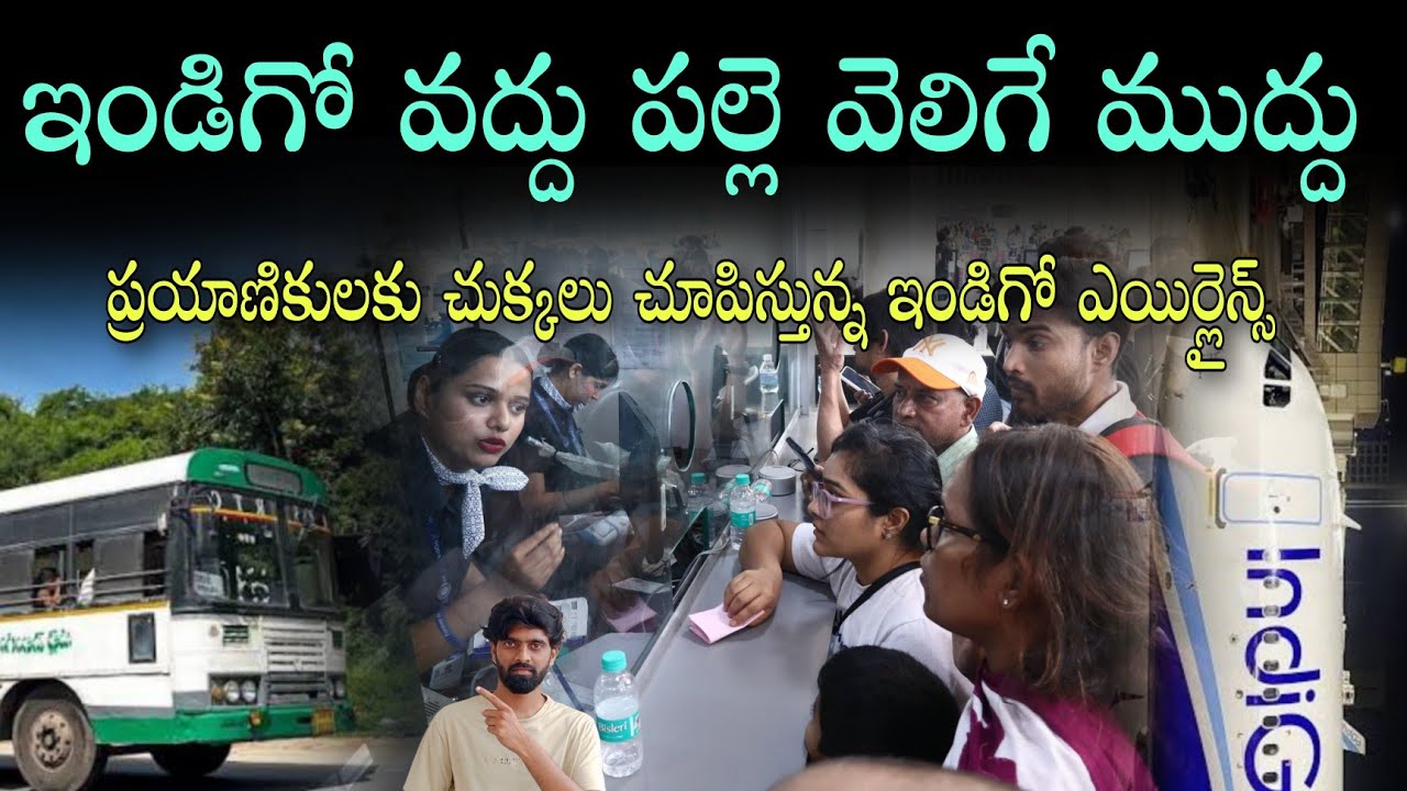 Indigo Airlines issue in india | 1000 flights cancellation Indigo Airlines | ఇండిగో గందరగోళం