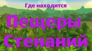 Где находится Пещеры Стенаний Где находится Пещеры Стенаний