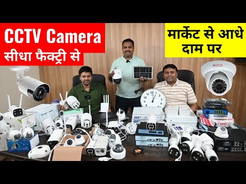सबसे सस्ता CCTV कैमरा || Cheapest CCTV Camera from Factory || Solar