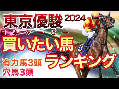 【日本ダービー】ジャスティンミラノが無敗の二冠馬となるのか？！