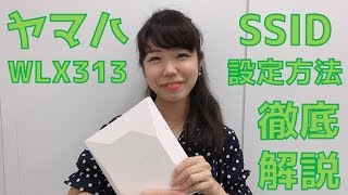 【実践講座】ヤマハWLX313のSSIDを設定してみた