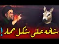 رأه على شكل حمار قصة من القصص عجيبة و المؤثرة سيد عادل العلوي طيب الله ثراه