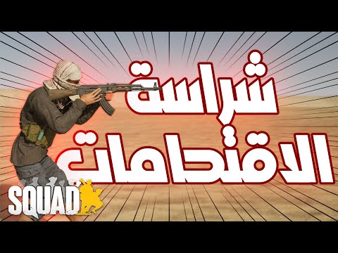 لعبة سكواد مسافة الاشت باك اليدوي