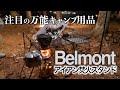今注目のベルモント(belmont)アイアン焚火スタンド使用レビュー 調理にキッチンラックにサイドテーブルに大活躍！~武井バーナーにシンデレラフィット~