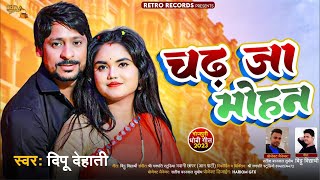 #VIDEO Chadi Ja Mohan || चढ़ी जा मोहन - Deepu Dehati -  viral Bhojpuri Song 2023