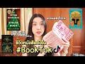 รีวิวหนังสือดาราอ่าน #booktok ควรแมสจริงปะ! เล่มไหนต้องอ่าน | Holly Holland