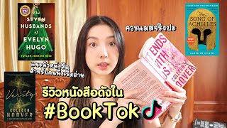 รีวิวหนังสือดาราอ่าน #booktok ควรแมสจริงปะ! เล่มไหนต้องอ่าน | Holly Holland