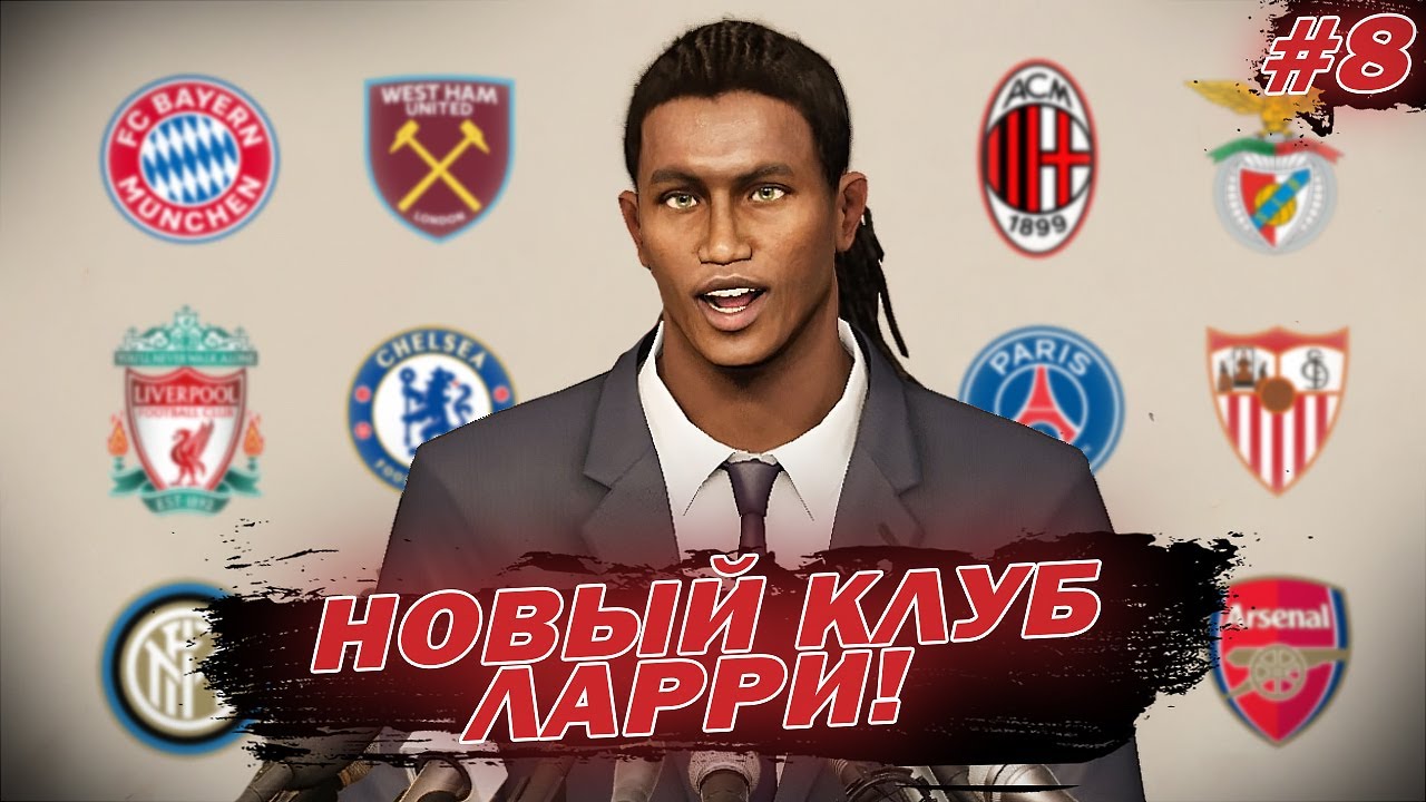 КАРЬЕРА ЗА ИГРОКА - НОВЫЙ КЛУБ ЛАРРИ! УШЁЛ ИЗ ГАЛАТАСАРАЯ ДОСТОЙНО ...