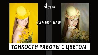 Camera Raw – Тонкости Работы С Цветом