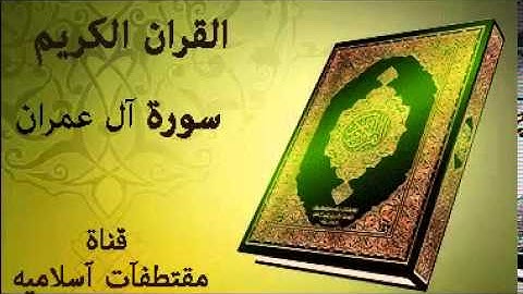 سورة آل عمران بصوت ياسر الدوسري -Surat 'Ali `Imran Voice Yasser Al-Dosari