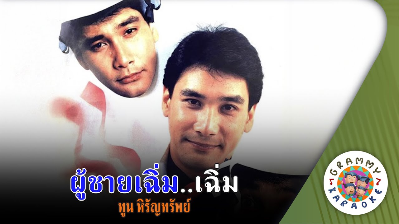 คาราโอเกะ  ผู้ชายเฉิ่ม...เฉิ่ม (Poo-Chai-Cherm-Cherm) - ทูน หิรัญทรัพย์ [ Original Karaoke ]