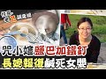 【#老Z調查線 48】忤惡!妯娌的"婦"仇 "加鹽"奶粉害死小女嬰 @中天社會頻道  @忤惡老Z調查線