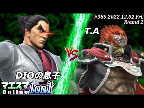 Maesuma 1on1 #380 [R2] DIO no Musuko (Kazuya) vs. T.A (Ganondorf) #SSBU #Maesuma