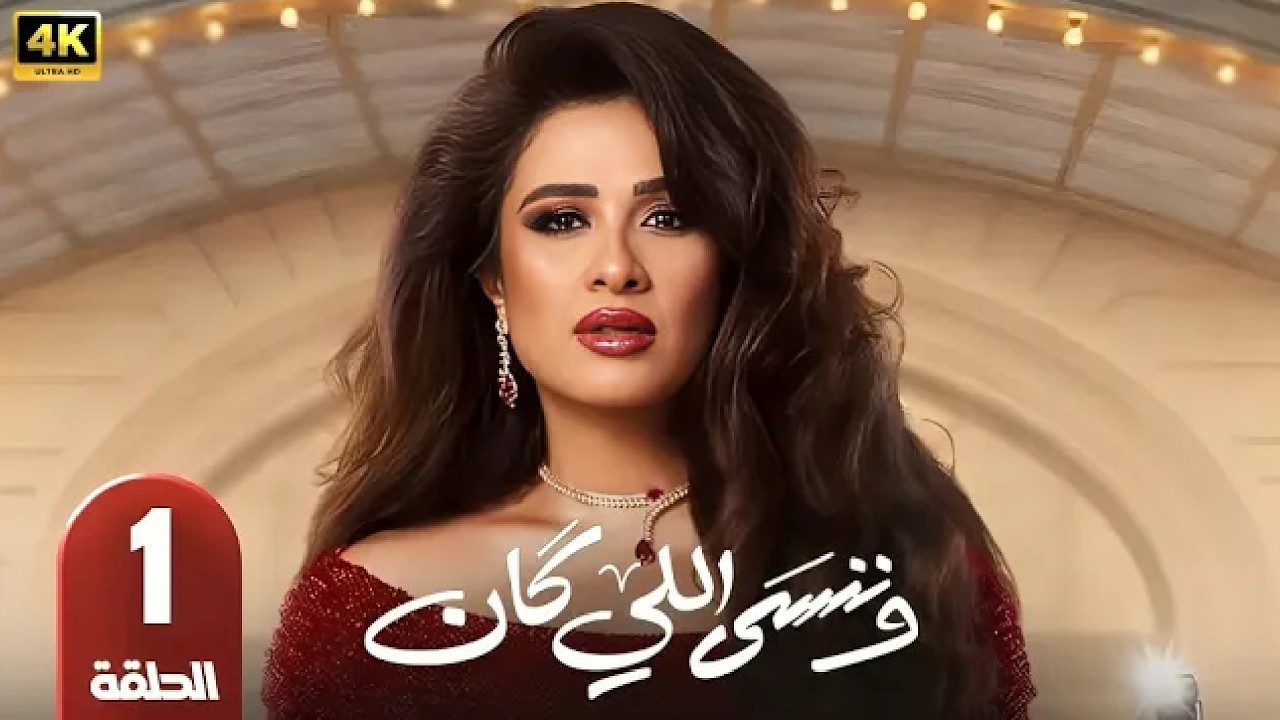 الحلقة 1 | مسلسل و ننسي اللي كان | بطولة ياسمين عبد العزيز و كريم فهمي | رمضان 2026