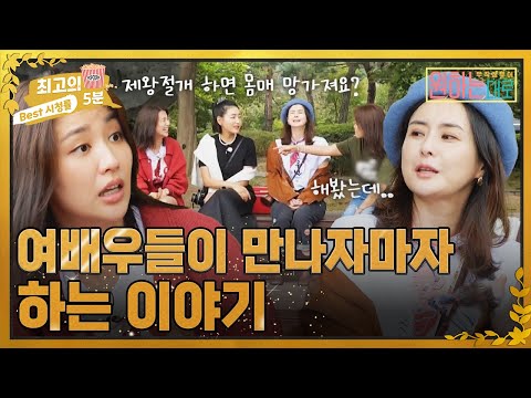 최고의 5분 원하는대로 여배우들 만나자마자 하는 얘기가 출산 토크 MBN 221006 방송 