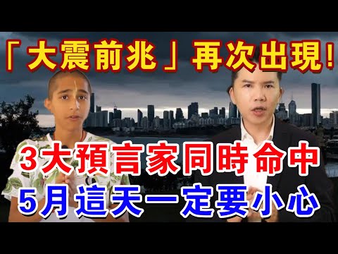 大震前兆再次出現！?3大預言家共同警告5月這天要小心！保命方法只有一個！ |佛禪心語#生肖 #風水 #運勢 #財運 #生肖 #一禪語 #禪與佛心 #般若明燈