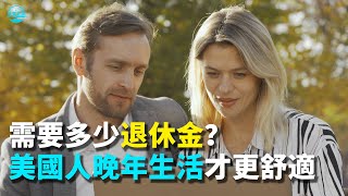 【华美之声】需要多少退休金美國人晚年生活才更舒適