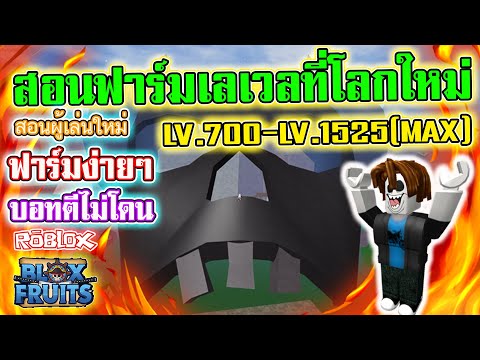 Blox Fruits EP.363 สอนฟาร์มแบบง่ายๆที่โลกใหม่ LV. 700-LV.MAX(1525)