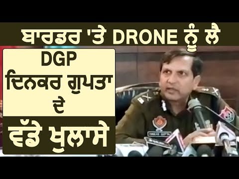 Breaking: Border पर Drone को लेकर DGP Dinkar Gupta कर रहे बड़े खुलासे