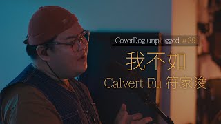 Video thumbnail of "曾比特 - 我不如 (cover) | Calvert Fu 符家浚 | unplugged #29"