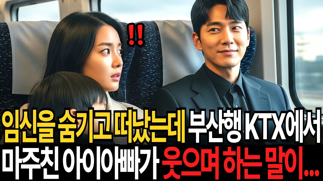 7년 전 임신을 숨기고 떠났는데 부산행 KTX에서 우연히 마주친 아이아빠가 웃으며 하는 말이…