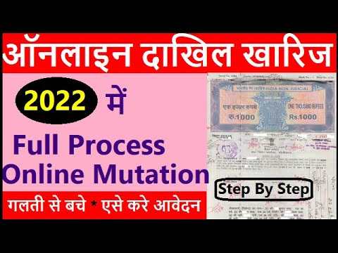 ऑनलाइन दाखिल खारिज कैसे करें 2022 ! bihar jamin mutation online ! online dakhil kharij kaise kare