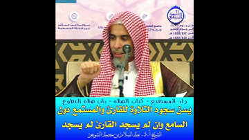 الشيخ د. عبد السلام الشويعر - باب صلاة التطوع - يسن سجود التلاوة للقارئ والمستمع دون السامع