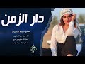 قصتي معك قصة نتهت صار العمر غربة وقهر احمد سليمان اغاني حزينة 2025 