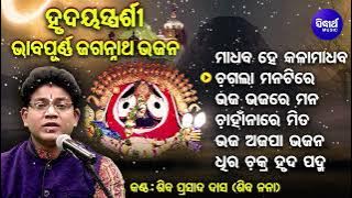 Madhaba Hey Kala Madhaba -  Soulful Heart touching Odia Bhajan - Shiba Prasad Dash (Siba Nana )