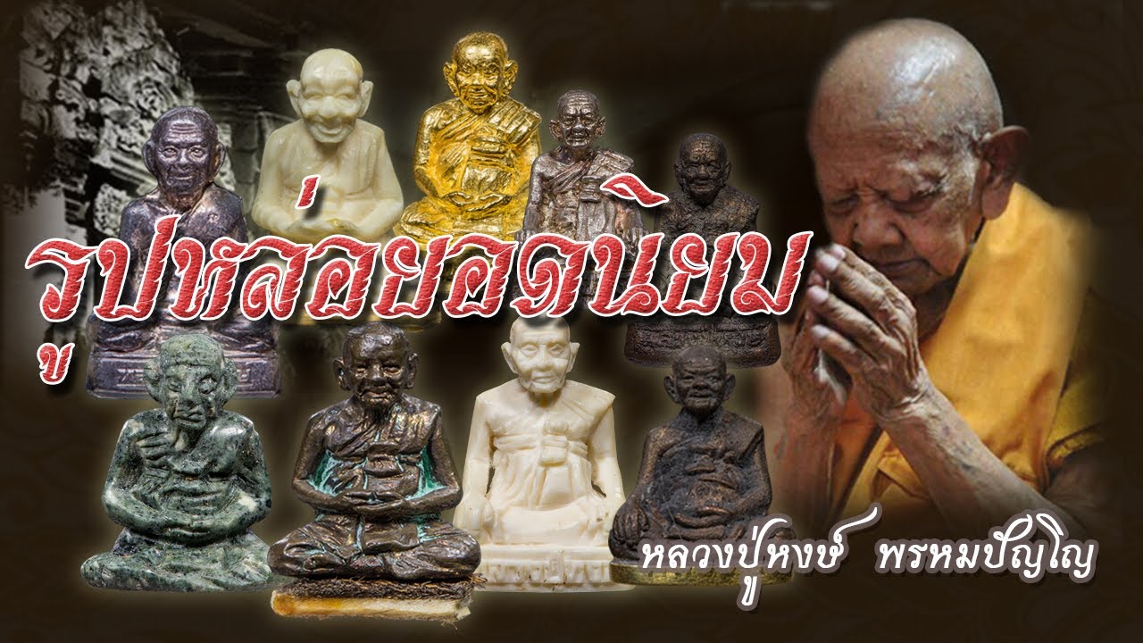 รูปหล่อยอดนิยมของหลวงปู่หงษ์ จะมีรุ่นไหนบ้างไปดูกันเลย!!