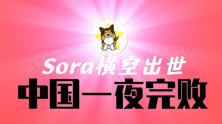 OpenAI Sora橫空出世，中國一夜之間完敗！中宣部急眼了｜為什麼在AI人工智能領域，中國必然完敗 - 天天要聞