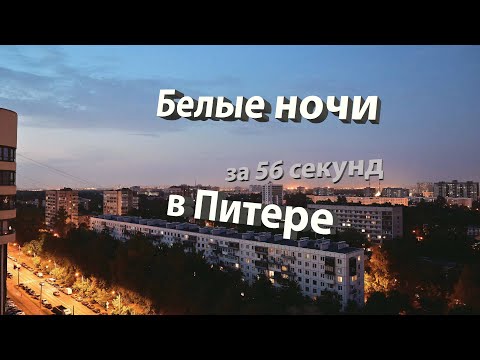 Белая ночь в Питере за 56 секунд